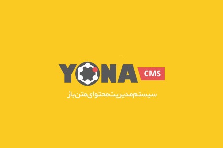 اسکریپت سیستم مدیریت محتوای YONA CMS