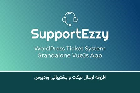افزونه ارسال تیکت و پشتیبانی وردپرس SupportEzzy نسخه: (1.6.5)