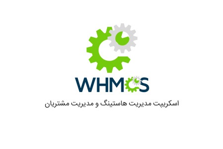 اسکریپت مدیریت صورت حساب و هاستینگ فارسی WHMCS نسخه 7.4.1