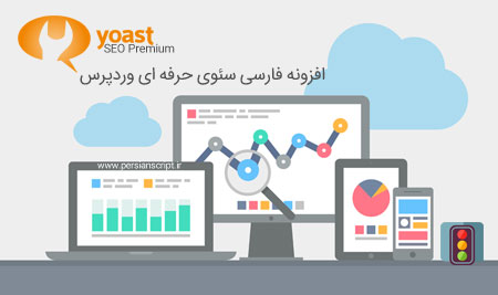 افزونه فارسی سئو وردپرس نسخه حرفه ای Yoast SEO Premium نسخه 6.3