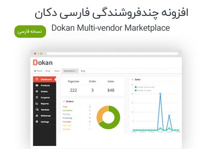 افزونه چند فروشندگی دکان فارسی Dokan Pro نسخه 2.7.5