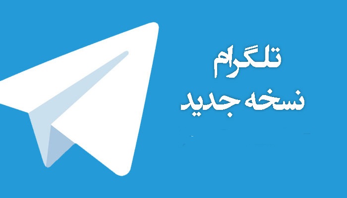 دانلود اخرین نسخه تلگرام