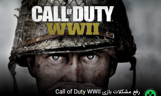 رفع مشکلات بازی Call of Duty WWII