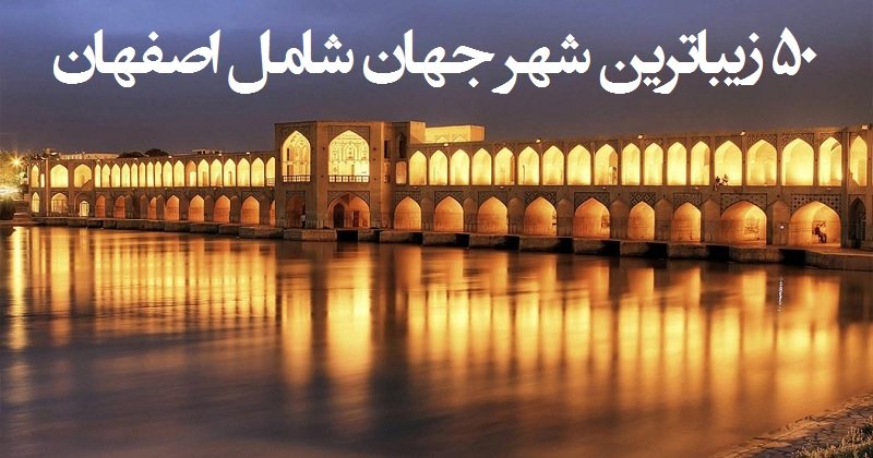 زیباترین شهرهای دنیا: ۵۰ زیباترین شهر جهان شامل اصفهان+ عکس