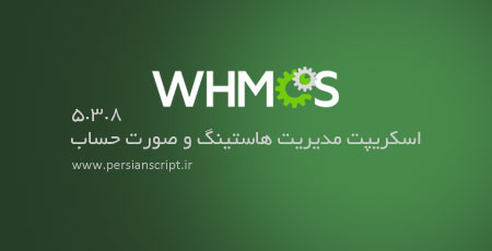 اسکریپت مدیریت صورت حساب و هاستینگ فارسی WHMCS نسخه 5.3.8
