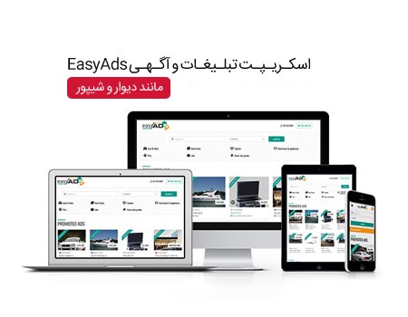 اسکریپت وب سایت آگهی و تبلیغات EasyAds نسخه 1.0.2