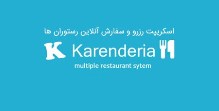 اسکریپت رزرو و سفارش آنلاین رستوران Karenderia نسخه 3.2