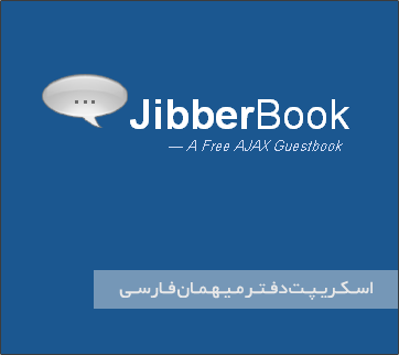 اسکریپت دفتر میهمان AJAX Jibber Book 2.3
