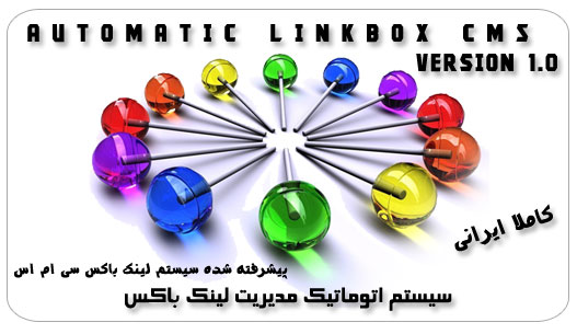 اسکریپت لینک باکس اتوماتیک Automatic LinkBox CMS