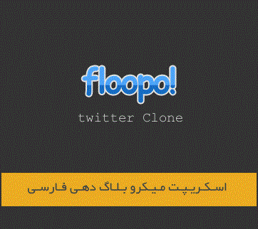 اسکریپت میکروبلاگ دهی Floopo
