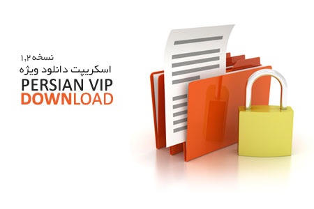 اسکریپت فارسی دانلود ویژه Persian VIP Download نسخه 1.2