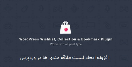 افزونه ایجاد لیست علاقه مندی ها در وردپرس WordPress Wishlist Collection & Bookmark Plugin