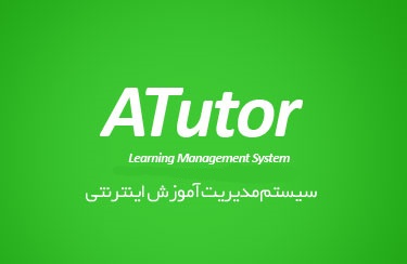 اسکریپت مدیریت آموزش اینترنتی (LMS) فارسی ATutor نسخه 2.0.3