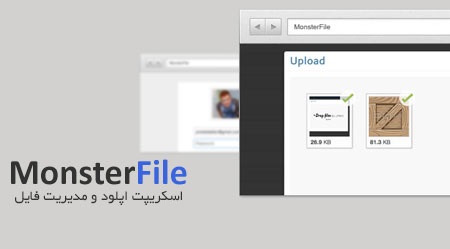 اسکریپت مدیریت فایل و آپلودسنتر MonsterFile