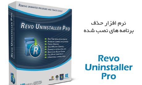 دانلود Revo Uninstaller Pro 4.0.5 – نرم افزار حذف برنامه های نصب شده