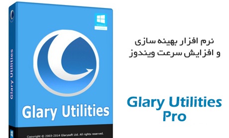 دانلود Glary Utilities Pro 5.116.0.141 – نرم افزار بهینه سازی و افزایش سرعت ویندوز