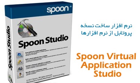 دانلود Spoon Virtual Application Studio 12.0.340 – نرم افزار ساخت نسخه پرتابل و قابل حمل برنامه های کاربردی