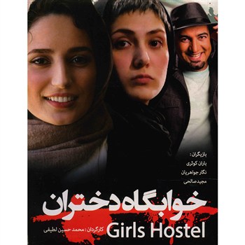 دانلود فیلم ایرانی خوابگاه دختران