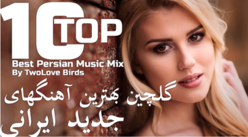  گلچین بهترین آهنگ های جدید ایرانی به صورت آنلاین