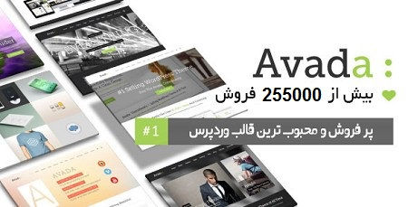دانلود قالب وردپرس آوادا Avada فارسی نسخه 5.8