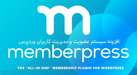 افزونه سیستم عضویت و مدیریت کاربران وردپرس MemberPress + افزودنی ها