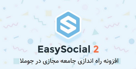افزونه راه اندازی جامعه مجازی در جوملا EasySocial Pro نسخه 2.2.2