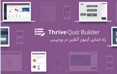 افزونه ایجاد آزمون آنلاین وردپرس Thrive Quiz Builder