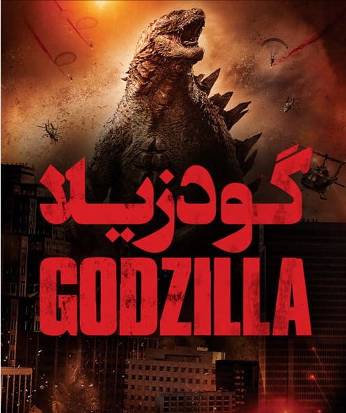 دانلود فیلم Godzilla 2014 گودزیلا با دوبله فارسی