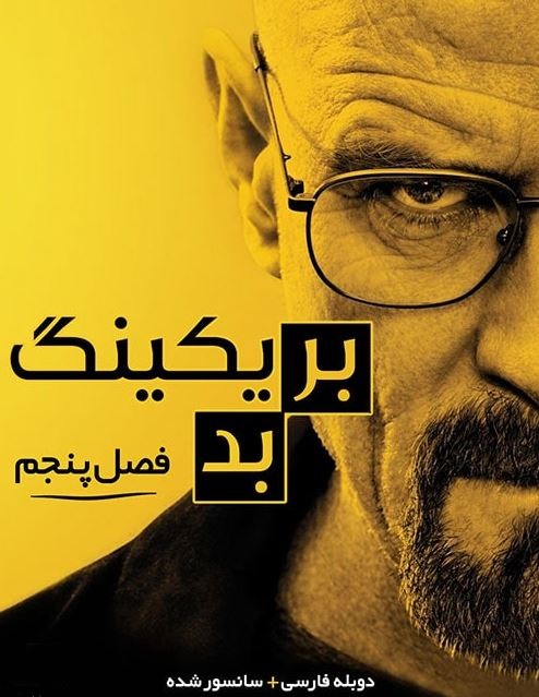 دانلود سریال بریکینگ بد Breaking Bad فصل پنجم با دوبله فارسی