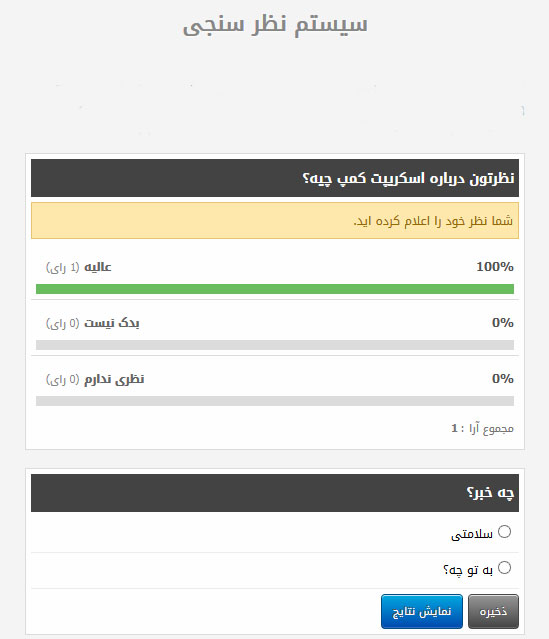  دانلود اسکریپت نظر سنجی فارسی PHP Poll Script