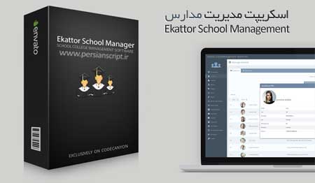 اسکریپت مدیریت مدرسه و دانشگاه Ekattor-School College Management