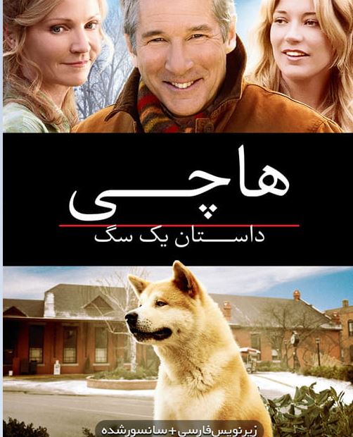 دانلود فیلم Hachi A Dogs Tale 2009 هاچی داستان یک سگ با دوبله فارسی