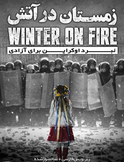 دانلود مستند Winter on Fire Ukraines Fight for Freedom 2015 زمستان زیر آتش نبرد اوکراین برای آزادی با زیرنویس فارسی