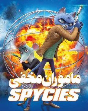 دانلود انیمیشن Spycies 2019 ماموران مخفی با دوبله فارسی