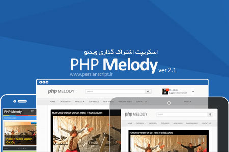 اسکریپت اشتراک گذاری ویدئو PHPMelody نسخه 2.1