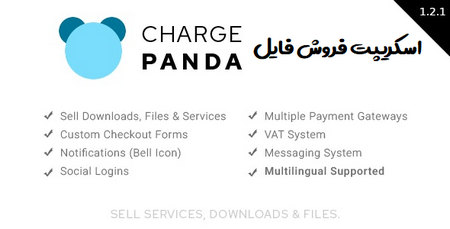 اسکریپت فروش فایل ChargePanda