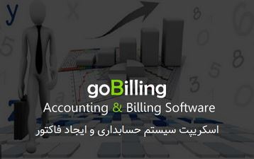 اسکریپت سیستم حسابداری و ایجاد فاکتور goBilling