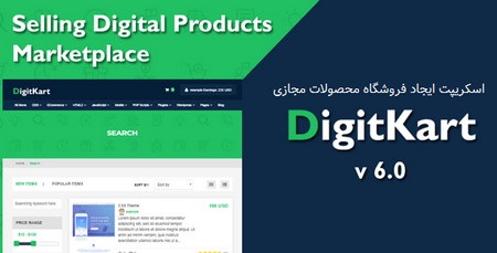 اسکریپت ایجاد فروشگاه محصولات مجازی DigitKart