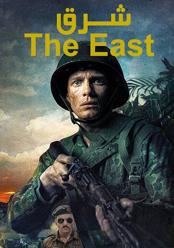 دانلود فیلم شرق The East 2021