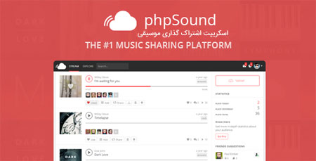  اسکریپت اشتراک گذاری موسیقی phpSound فارسی نسخه 4.2.0