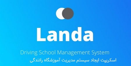 اسکریپت ایجاد سیستم مدیریت آموزشگاه رانندگی Landa