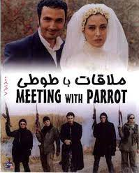 دانلود فیلم ایرانی ملاقات با طوطی
