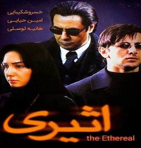 دانلود فیلم ایرانی اثیری