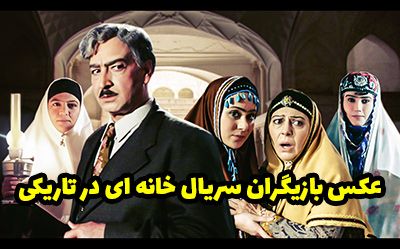 عکس و اسامی بازیگران سریال خانه ای در تاریکی + داستان و زمان پخش