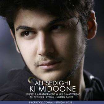 دانلود آهنگ جدید علی صدیقی به نام کی میدونه