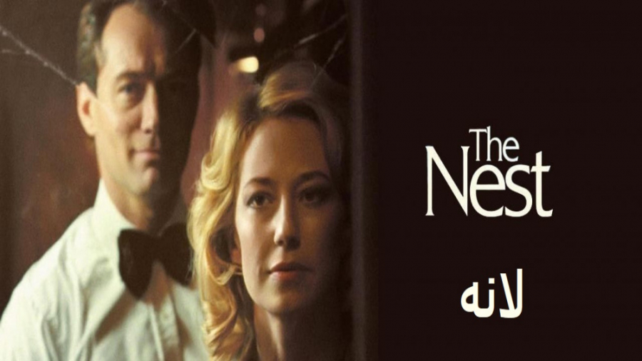 فیلم لانه The Nest 2020