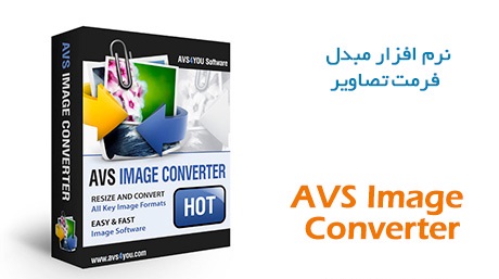 دانلود AVS Image Converter 5.5.3.322 – تبدیل فرمت و تغییر سایز دسته جمعی عکس ها