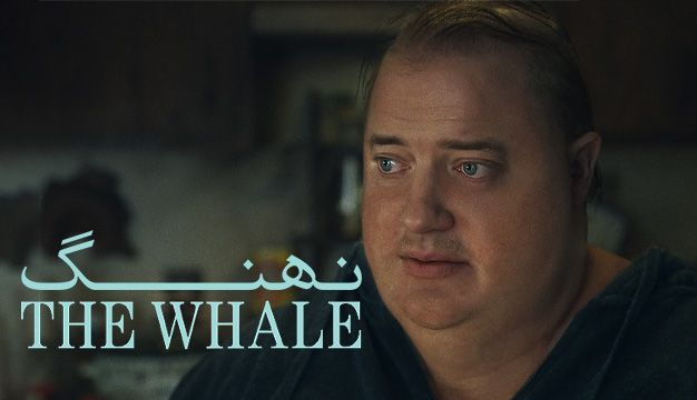 فیلم نهنگ The Whale 2022
