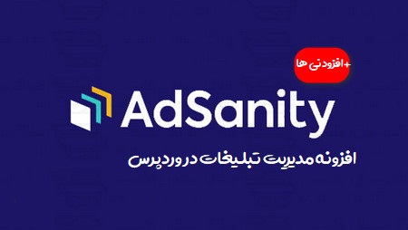 دانلود افزونه AdSanity – افزونه مدیریت تبلیغات برای وردپرس + افزودنی ها